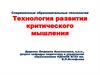 Современные образовательные технологии. Технология развития критического мышления