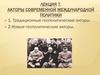 Акторы современной международной политики
