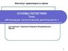 Интеграция логистической деятельности