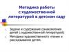Методика работы с художественной литературой в детском саду