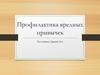 Профилактика вредных привычек