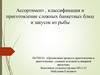 Ассортимент, классификация и приготовление сложных банкетных блюд и закусок из рыбы