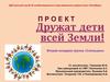 Проект "Дружат дети всей Земли"