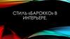 Стиль барокко в интерьере