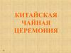 Китайская чайная церемония