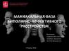 Маниакальная фаза биполярно-аффективного расстройства