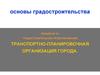 Транспортно-планировочная организация города
