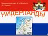 Страна Нидерланды
