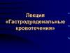 Гастродуоденальные кровотечения