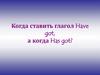 Когда ставить глагол have got, а когда has got?