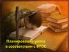 Планирование урока в соответствии с ФГОС