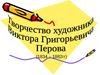 Творчество художника Виктора Григорьевича Перова