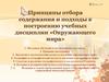 Принципы отбора содержания и подходы к построению учебных дисциплин «Окружающего мира»