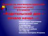 Занятие по лингвокультурологии (развитие речи) в 5 классе «Родительский дом – начало начал…»