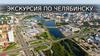 Экскурсия по Челябинску