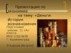 Деньги. История возникновения денег