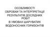 Особливості обробки та інтерпретації результатів дослідних робіт в умовах шаруватих водоносних горизонтів