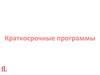 Краткосрочные и долгосрочные программы