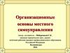 Организационные основы местного самоуправления
