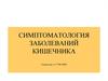Симптоматология заболеваний кишечника