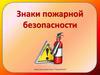 Знаки пожарной безопасности