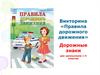 Викторина. Правила дорожного движения. Дорожные знаки. (1-4 класс)