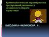 Криминологическая характеристика преступлений,связанных с незаконным оборотом наркотиков