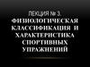 Физиологическая классификация и характеристика спортивных упражнений