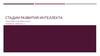 Стадии развития интеллекта