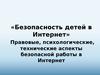 Безопасность детей в сети Интернет