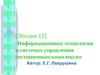 Лекция 12. Информационные технологии в системах управления гостиничным комплексом