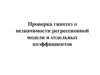 Проверка гипотез о незначимости регрессионной модели и отдельных коэффициентов. Лекция 4