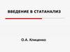Введение в статанализ. Биостатистика