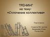 Тренинг "Сплочение коллектива". Познание стран мира