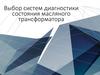 Выбор систем диагностики состояния масляного трансформатора