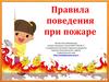 Правила поведения при пожаре (для начальных классов)