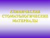 Клинические стоматологические материалы