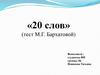 «20 слов» (тест М.Г. Бархатовой)
