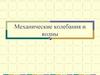 Механические колебания и волны