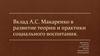 Вклад А.С. Макаренко в развитие теории и практики социального воспитания