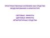 Пространственные иллюзии как средство моделирования в архитектуре. Световые эффекты. Цветовые эффекты. Архитектурные средства