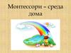 Монтессори – среда дома