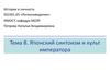 История и личность. Японский синтоизм и культ императора. (Тема 8)