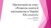 Розвиток освіти й шкільництва в Україні ХХ столітті