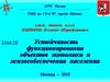 Устойчивость функционирования объектов экономики и жизнеобеспечения населения. (Тема 18)