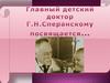 Главній детский доктор. Г.Н. Сперанскому посвящается