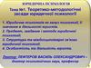 Теоретико-методологічні засади юридичної психології