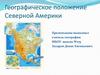 Географическое положение Северной Америки