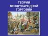 Теории международной торговли