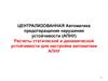 Централизованная автоматика предотвращения нарушения устойчивости